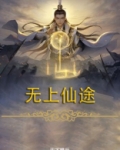 无上仙途