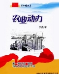农业动力:第一拖拉机厂建成与东方红拖拉机下线
