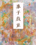 麦子戏社