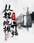 洪荒，从摆地摊开始