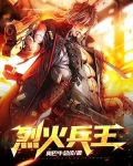 烈火兵王
