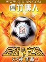 虚竹传人的足球之旅是第几集