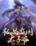 极品监国太子爷