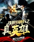 铁胆特种兵之真英雄