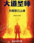 大道圣师:开局带刀上课