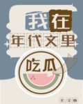 我在年代文里吃瓜