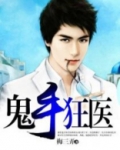 鬼手狂医