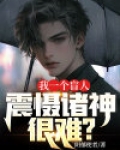 我一个盲人,震慑诸神很难?