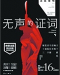 无声的证词(法医秦明系列2)