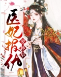 医妃报仇要趁早