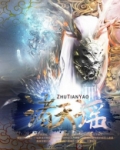 诸天谣