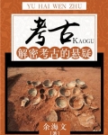 考古:解密考古的悬疑