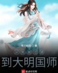 从笑傲江湖到大明国师