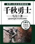 千秋勇士