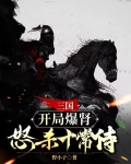 三国:开局爆肾,怒杀十常侍