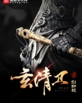 玄清卫