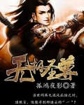 无极圣尊