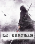 玄幻:我竟是万物之源