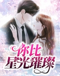 你比星光璀璨