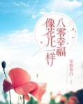 八零幸福像花儿一样