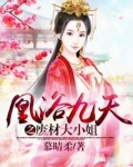 凰浴九天之废材大小姐