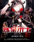 神之炼金术士