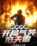 特种兵:我,开局气哭范天雷