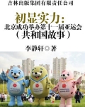 初显实力:北京成功举办第十一届亚运会