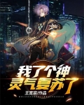 我了个神,灵气复苏了!