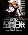 都市之至尊归来