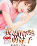 重生之我是胖胖哒萌妹子