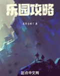 乐园攻略