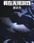 我在无限游戏里训夫