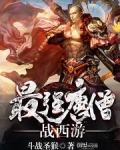 最强唐僧战西游
