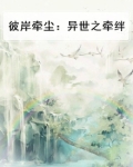彼岸牵尘:异世之牵绊