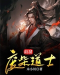 最溜废柴道士