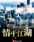 情于江湖