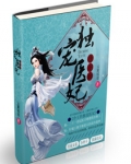冷王的独宠医妃
