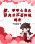 惊,乖乖女在无限流世界居然教解剖