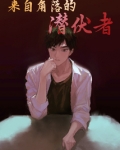 来自角落的潜伏者