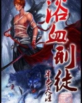 浴血刑徒