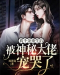 真千金重生后,被神秘大佬宠哭了