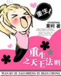重生之天王法则