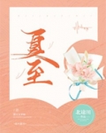 夏至