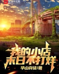 我的小店，末日不打烊