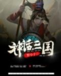 神话三国