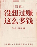 我真没想过赚这么多钱