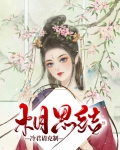 相思结:冷君请克制