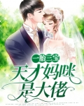 一胎三宝:天才妈咪是大佬