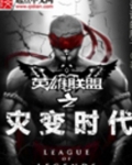 英雄联盟之灾变时代